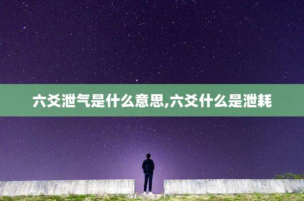 六爻泄气是什么意思,六爻什么是泄耗