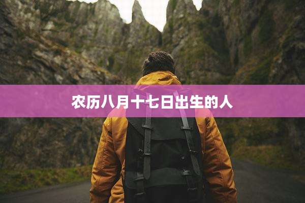 农历八月十七日出生的人