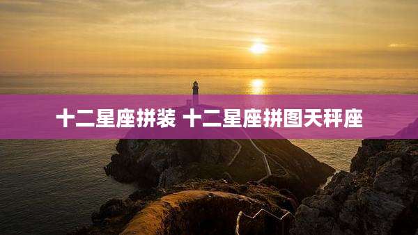 十二星座拼装 十二星座拼图天秤座