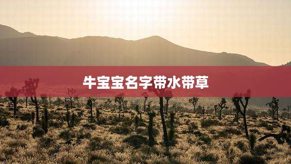 牛宝宝名字带水带草