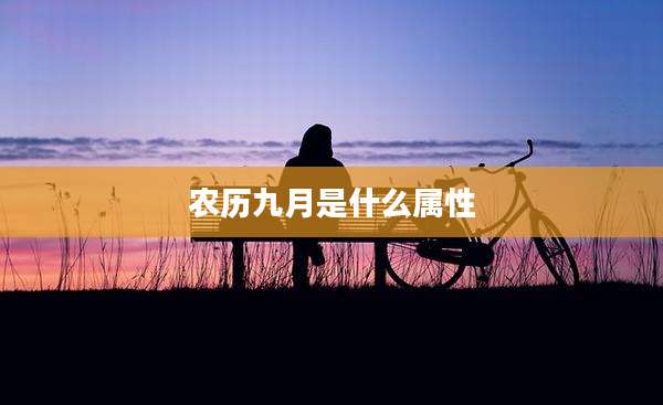 农历九月是什么属性