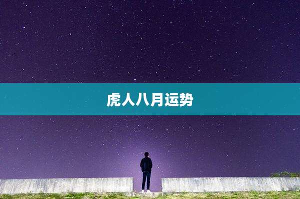 虎人八月运势