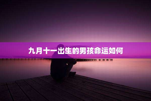 九月十一出生的男孩命运如何