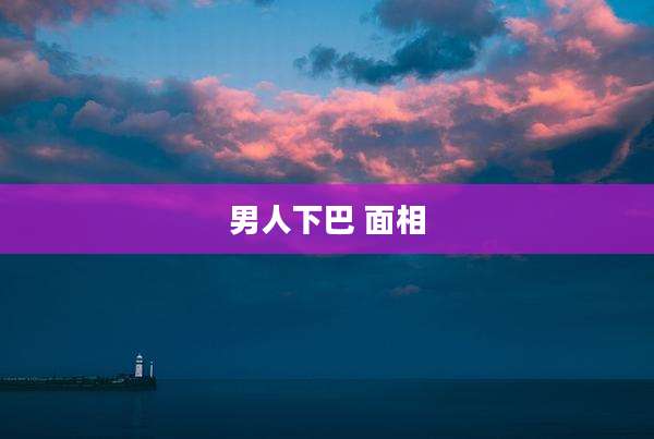 男人下巴 面相