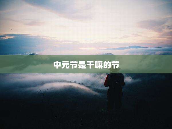 中元节是干嘛的节