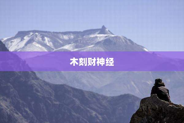 木刻财神经