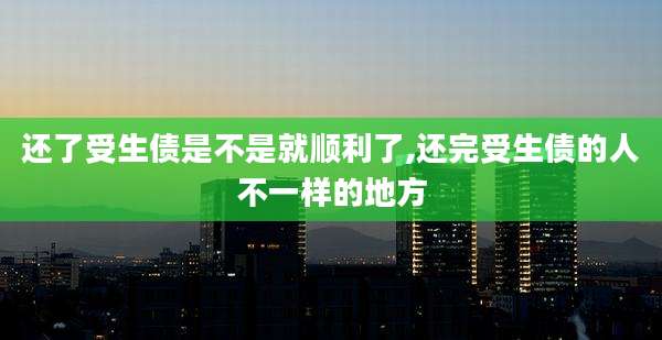 还了受生债是不是就顺利了,还完受生债的人不一样的地方