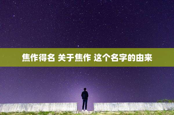 焦作得名 关于焦作 这个名字的由来
