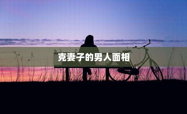 克妻子的男人面相