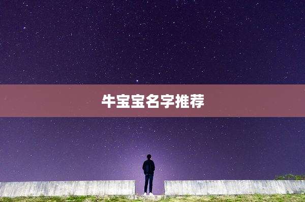 牛宝宝名字推荐