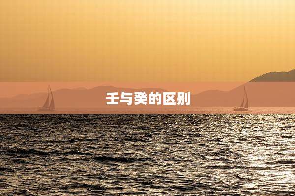 壬与癸的区别