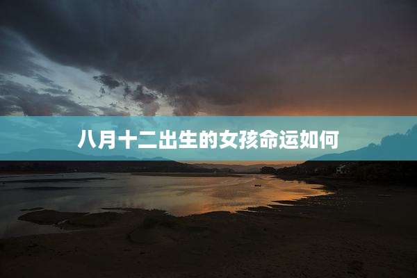 八月十二出生的女孩命运如何