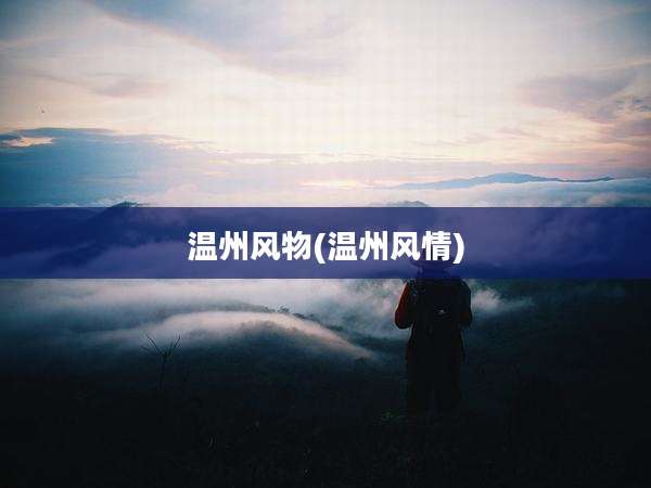 温州风物(温州风情)
