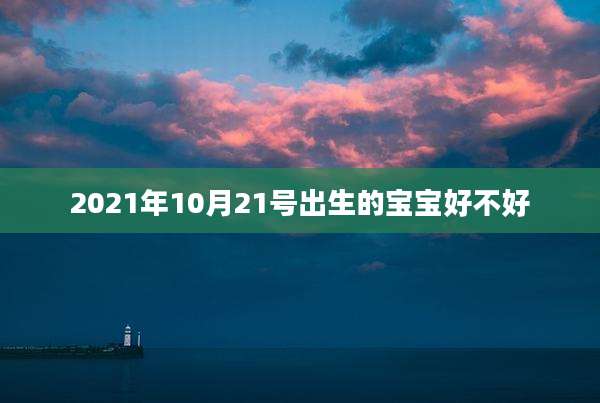 2021年10月21号出生的宝宝好不好