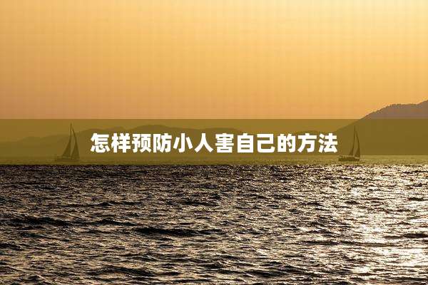 怎样预防小人害自己的方法