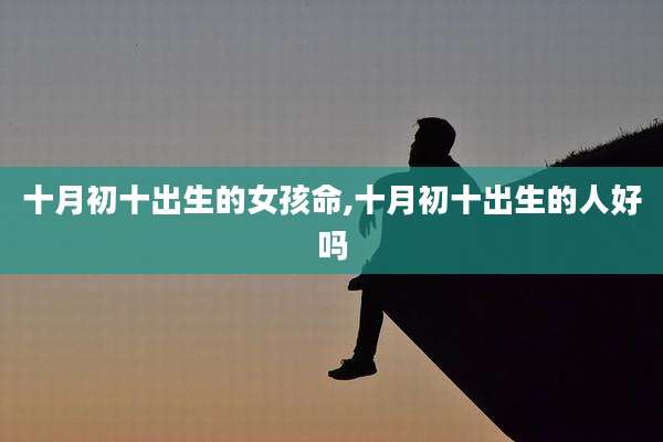 十月初十出生的女孩命,十月初十出生的人好吗