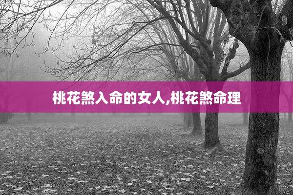 桃花煞入命的女人,桃花煞命理