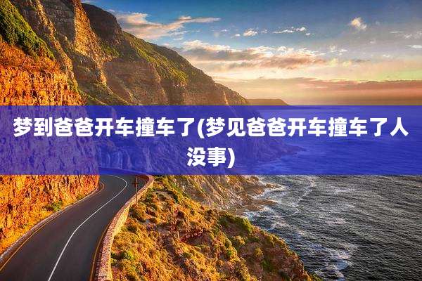 梦到爸爸开车撞车了(梦见爸爸开车撞车了人没事)