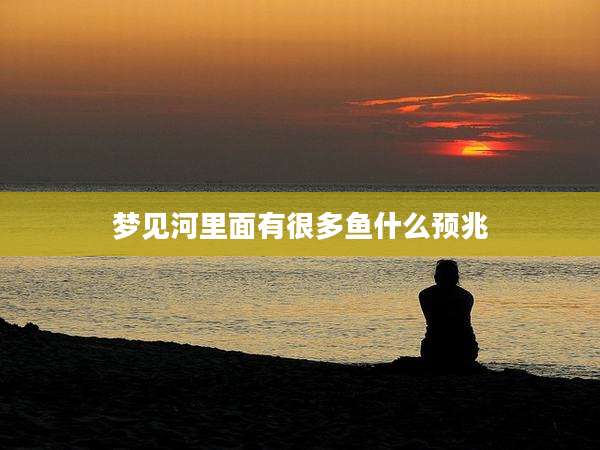 梦见河里面有很多鱼什么预兆