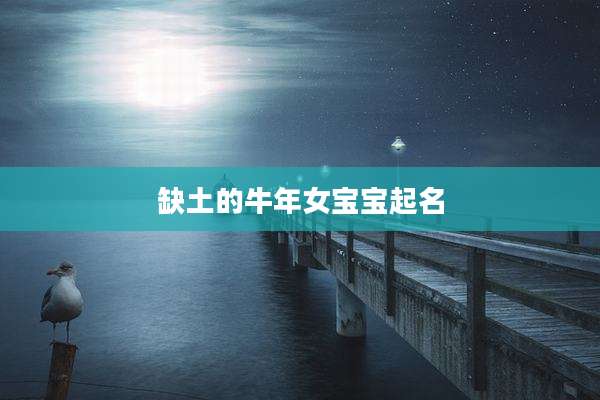 缺土的牛年女宝宝起名