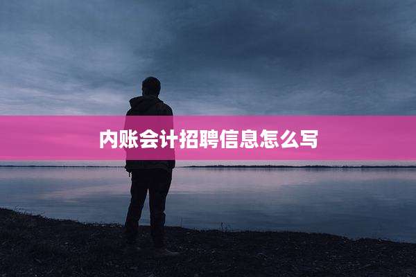 内账会计招聘信息怎么写