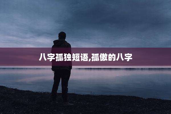 八字孤独短语,孤傲的八字