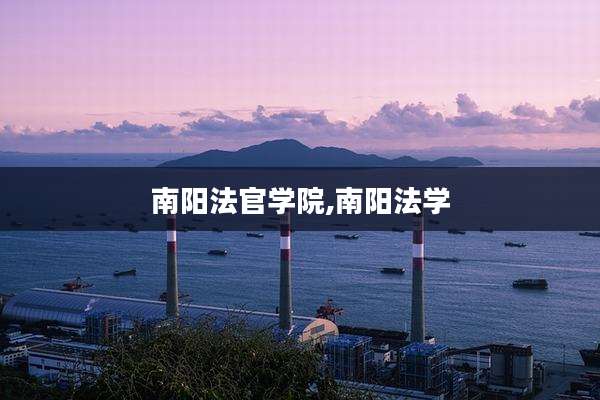 南阳法官学院,南阳法学