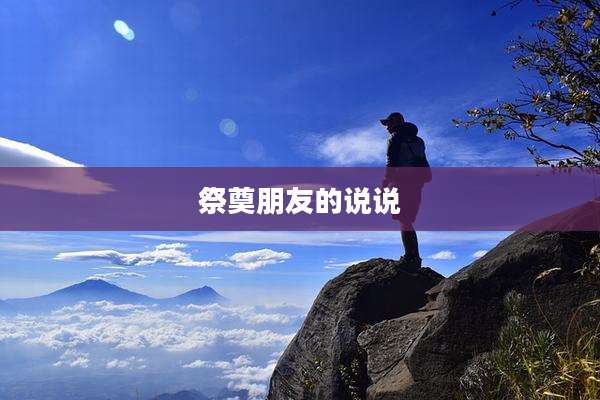 祭奠朋友的说说
