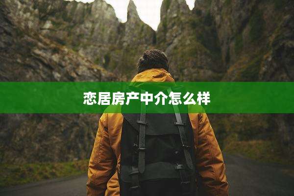 恋居房产中介怎么样
