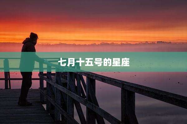 七月十五号的星座