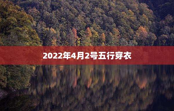 2022年4月2号五行穿衣