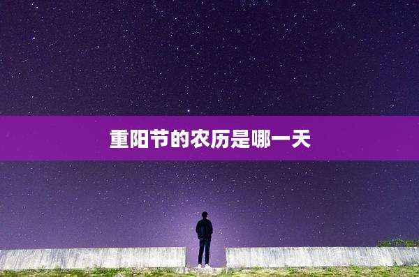 重阳节的农历是哪一天