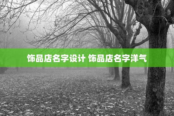 饰品店名字设计 饰品店名字洋气