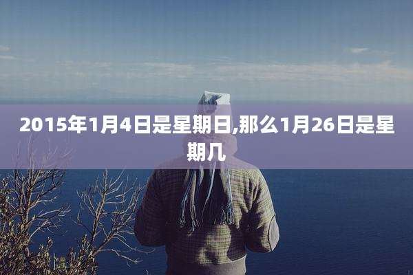 2015年1月4日是星期日,那么1月26日是星期几