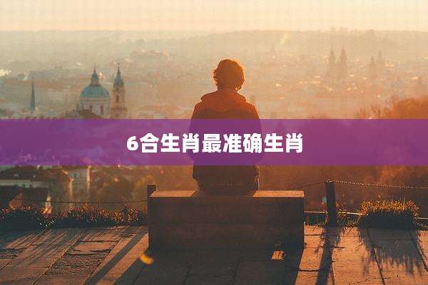 6合生肖最准确生肖