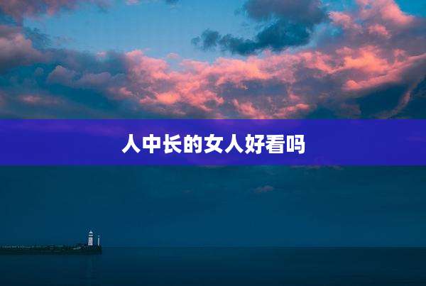 人中长的女人好看吗