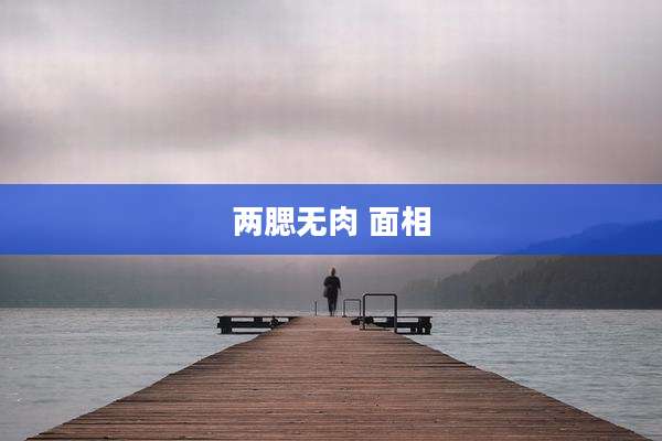 两腮无肉 面相