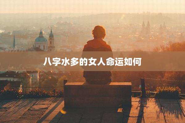 八字水多的女人命运如何