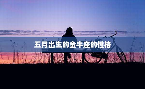 五月出生的金牛座的性格