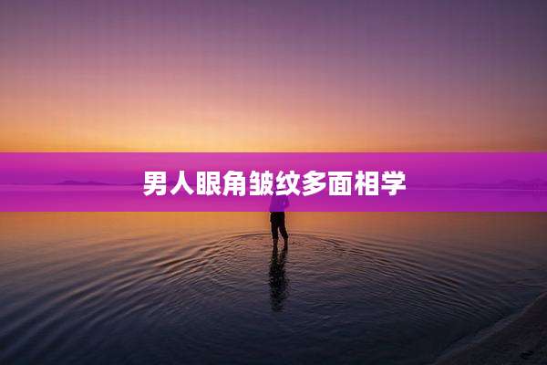男人眼角皱纹多面相学