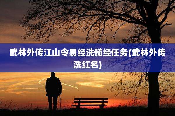 武林外传江山令易经洗髓经任务(武林外传洗红名)