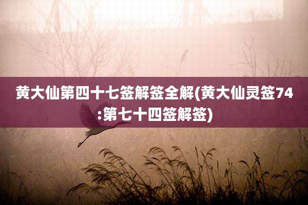 黄大仙第四十七签解签全解(黄大仙灵签74:第七十四签解签)