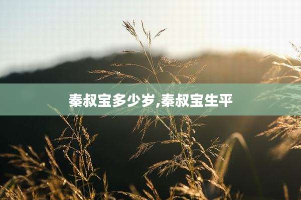 秦叔宝多少岁,秦叔宝生平