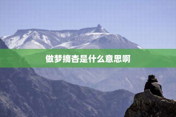 做梦摘杏是什么意思啊