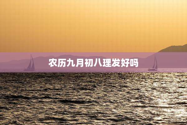 农历九月初八理发好吗