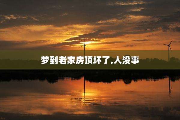 梦到老家房顶坏了,人没事