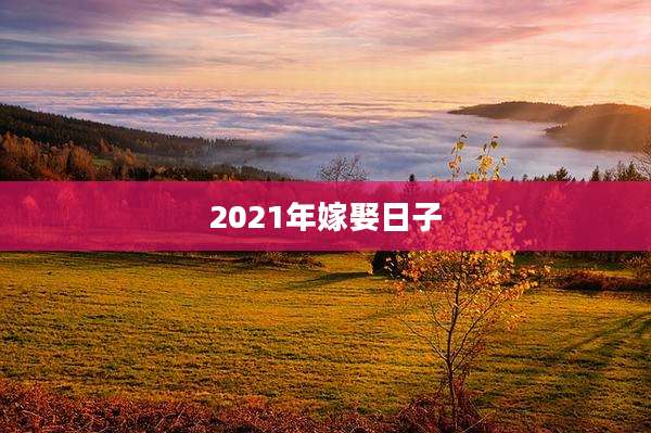 2021年嫁娶日子