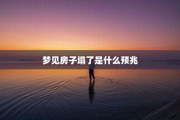 梦见房子塌了是什么预兆