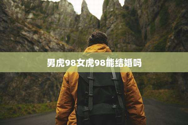 男虎98女虎98能结婚吗