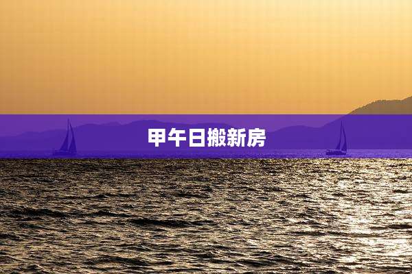 甲午日搬新房